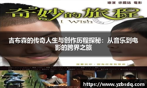 吉布森的传奇人生与创作历程探秘：从音乐到电影的跨界之旅