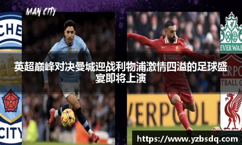英超巅峰对决曼城迎战利物浦激情四溢的足球盛宴即将上演
