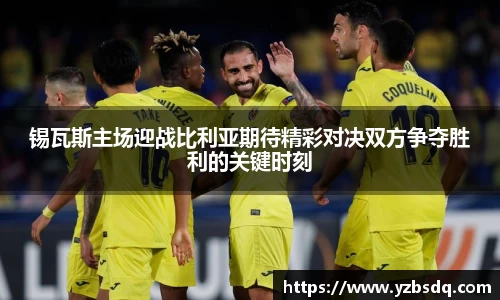 锡瓦斯主场迎战比利亚期待精彩对决双方争夺胜利的关键时刻