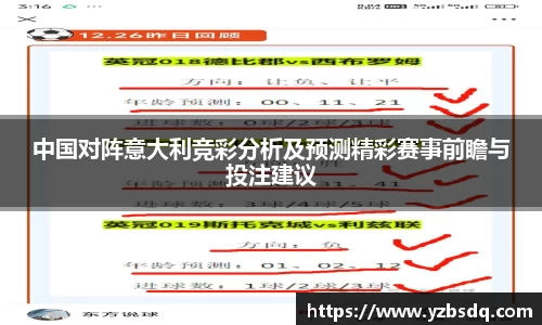 中国对阵意大利竞彩分析及预测精彩赛事前瞻与投注建议