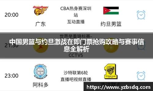 中国男篮与约旦激战在即门票抢购攻略与赛事信息全解析