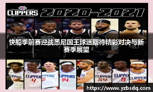 快船季前赛迎战悉尼国王球迷期待精彩对决与新赛季展望
