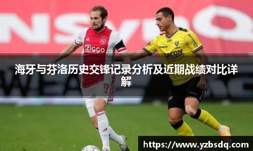 海牙与芬洛历史交锋记录分析及近期战绩对比详解