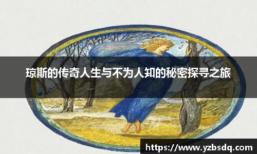 琼斯的传奇人生与不为人知的秘密探寻之旅