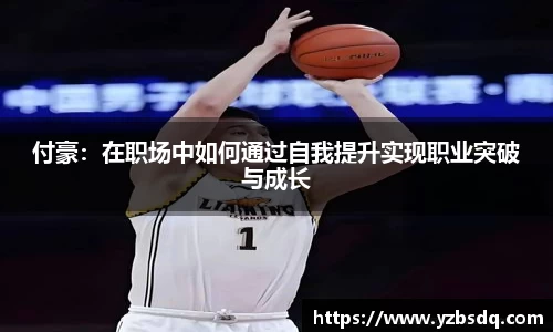 付豪：在职场中如何通过自我提升实现职业突破与成长