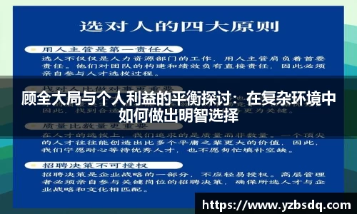 顾全大局与个人利益的平衡探讨：在复杂环境中如何做出明智选择