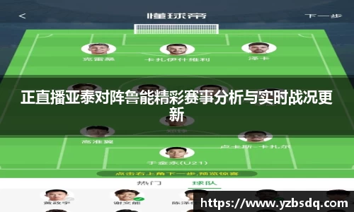 正直播亚泰对阵鲁能精彩赛事分析与实时战况更新