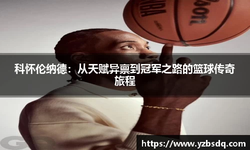 科怀伦纳德：从天赋异禀到冠军之路的篮球传奇旅程