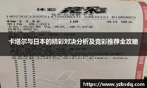 卡塔尔与日本的精彩对决分析及竞彩推荐全攻略
