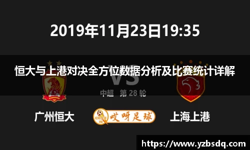 恒大与上港对决全方位数据分析及比赛统计详解