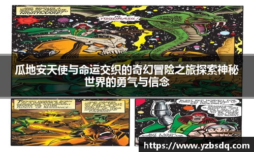 瓜地安天使与命运交织的奇幻冒险之旅探索神秘世界的勇气与信念