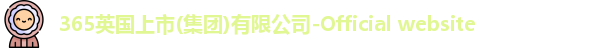 365(vip)英国上市官网